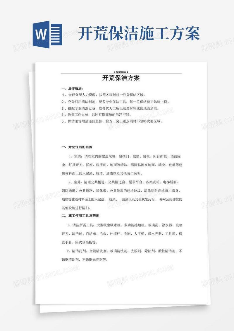 开荒保洁方案
