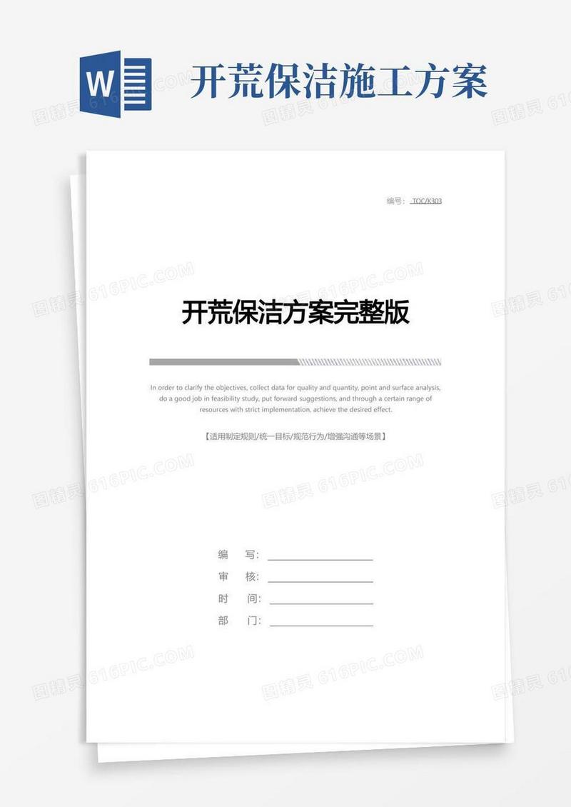 开荒保洁方案完整版