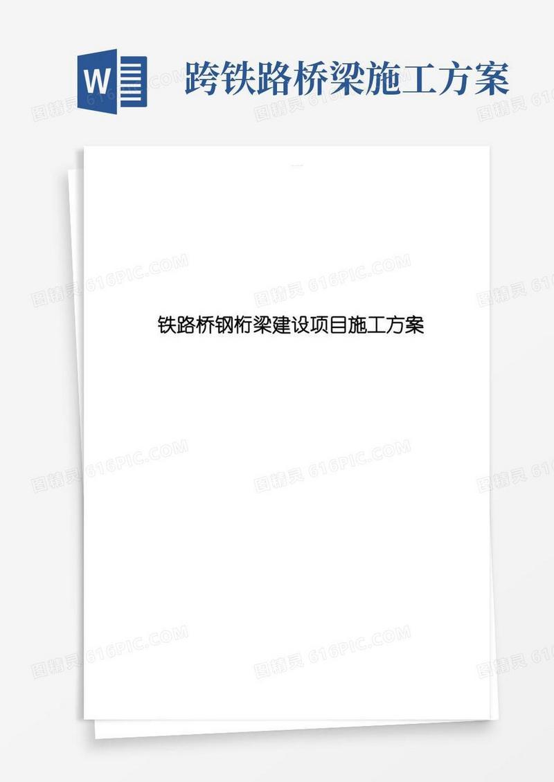 铁路桥钢桁梁建设项目施工方案