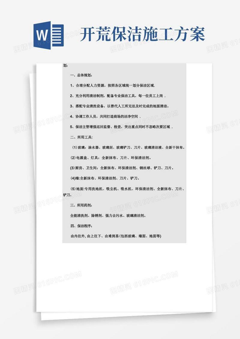 开荒保洁总体计划方案