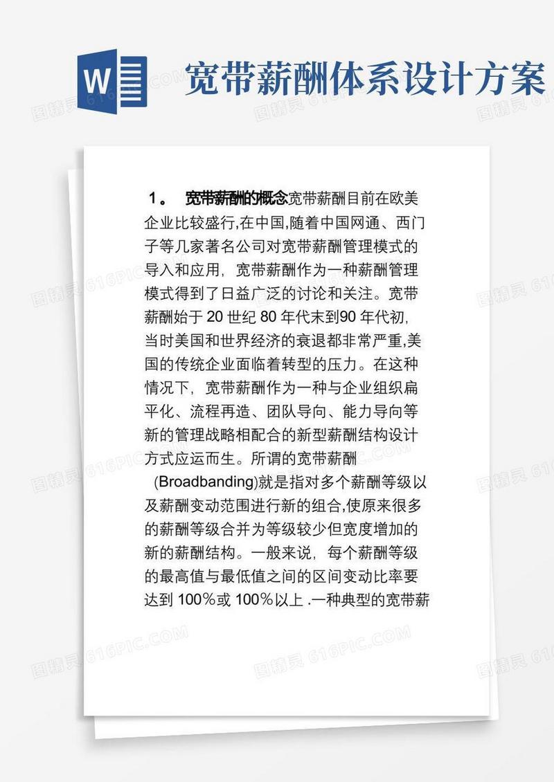 宽带薪酬制度