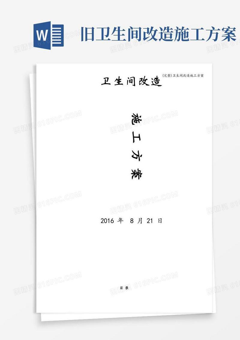 (完整)卫生间改造施工方案