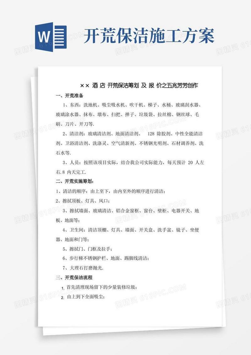 酒店开荒保洁方案及报价