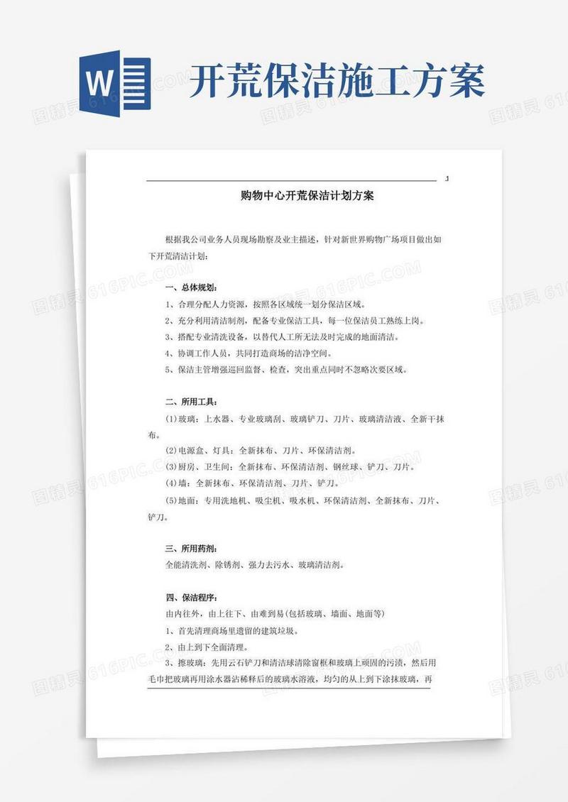 购物中心开荒保洁工作方案