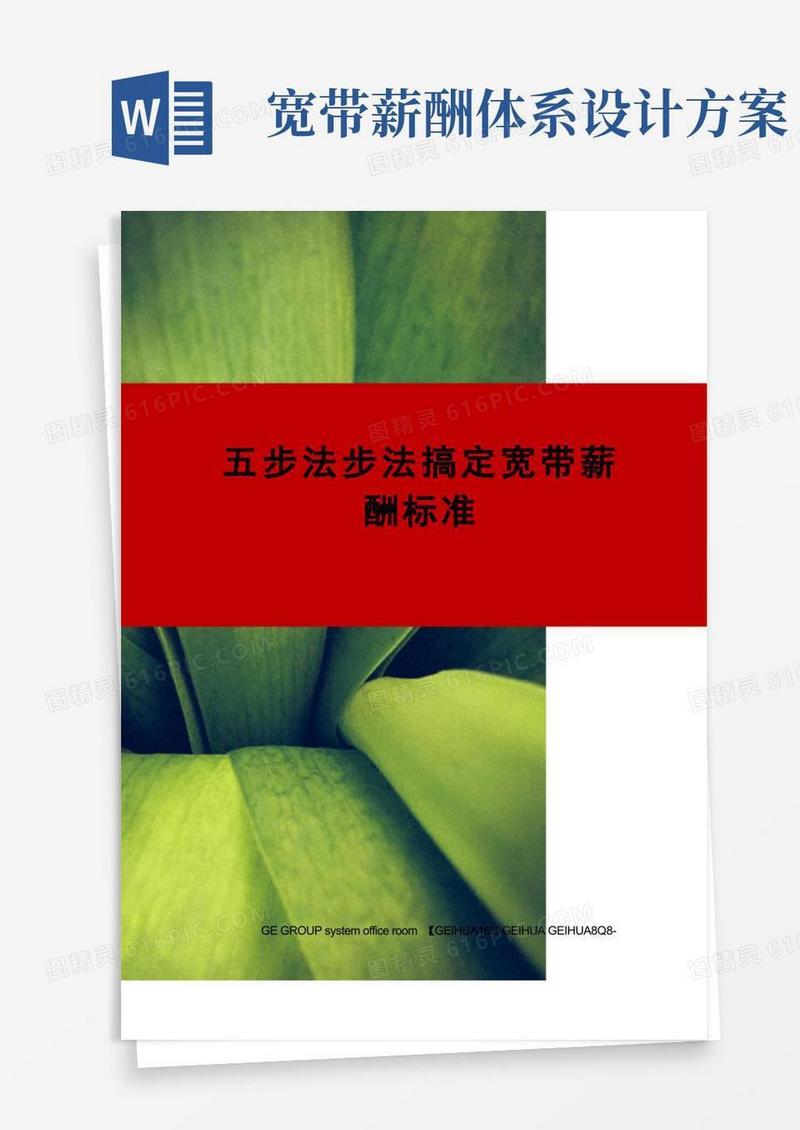 五步法步法搞定宽带薪酬标准
