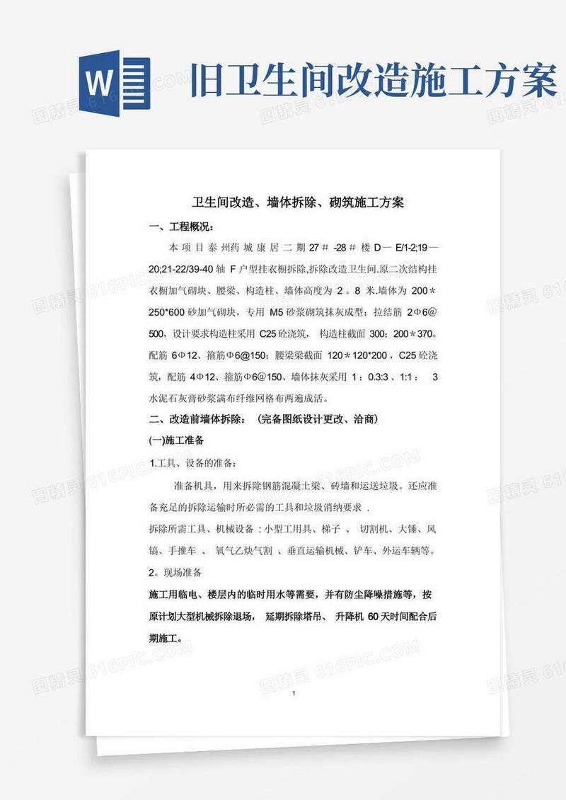【精品建筑施工资料】卫生间改造墙体拆除、砌筑施工方案(1)