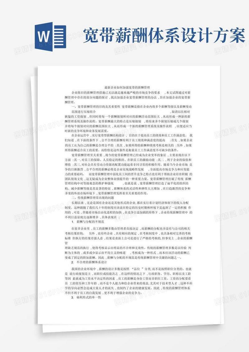 最新企业如何加强宽带的薪酬管理