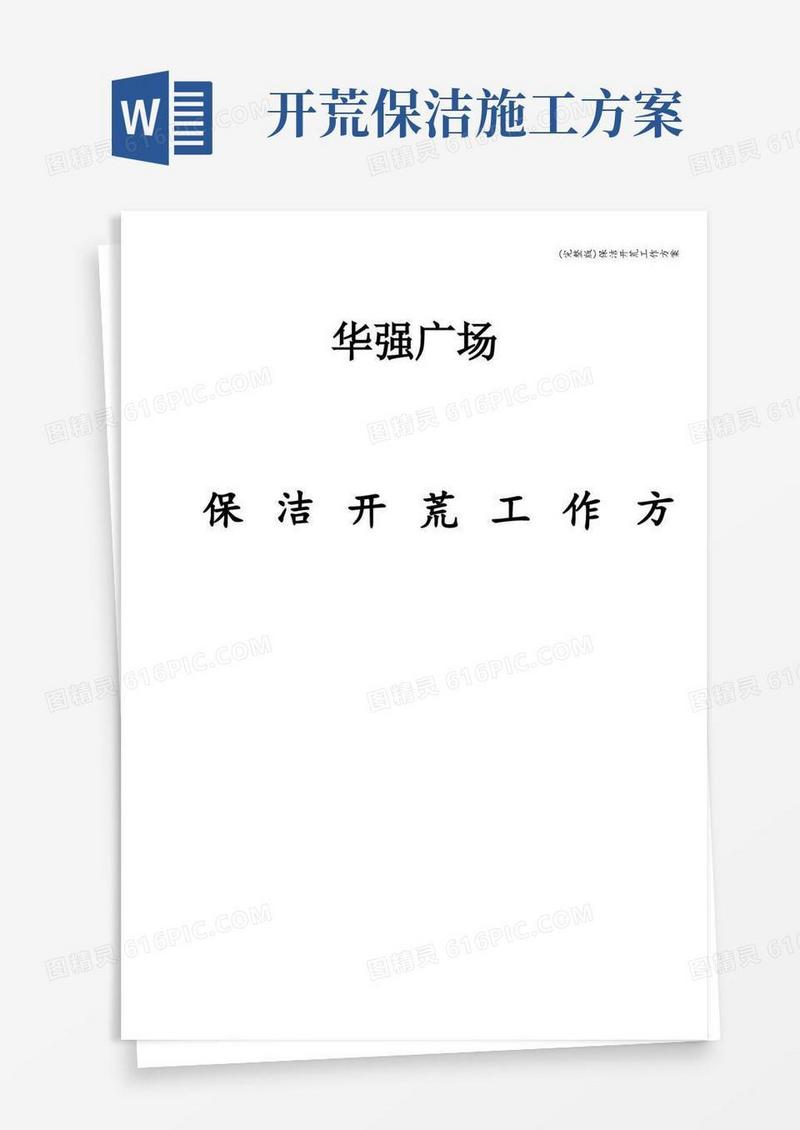(完整版)保洁开荒工作方案