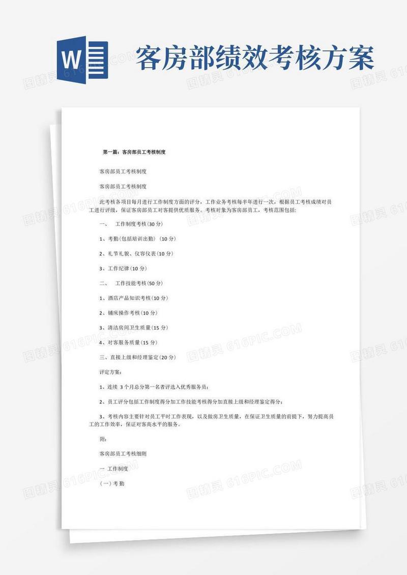客房部员工考核制度(共五篇)[修改版]