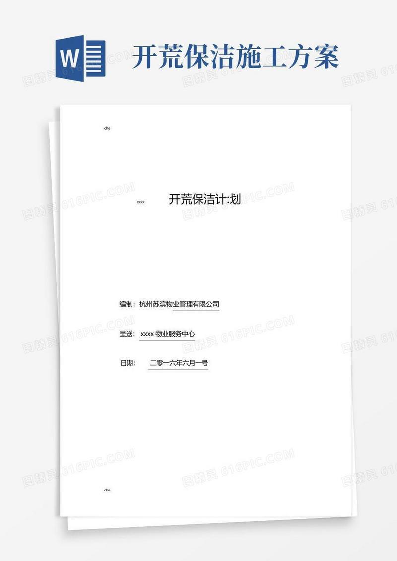 施工方案-开荒保洁工程施工方案
