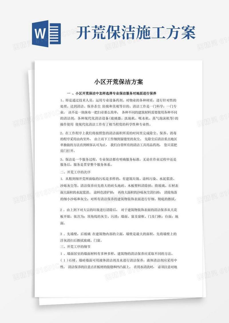 小区开荒保洁方案