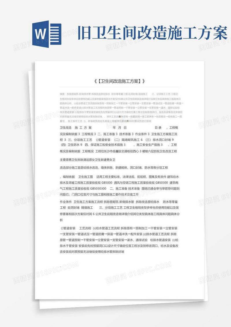 【卫生间改造施工方案】