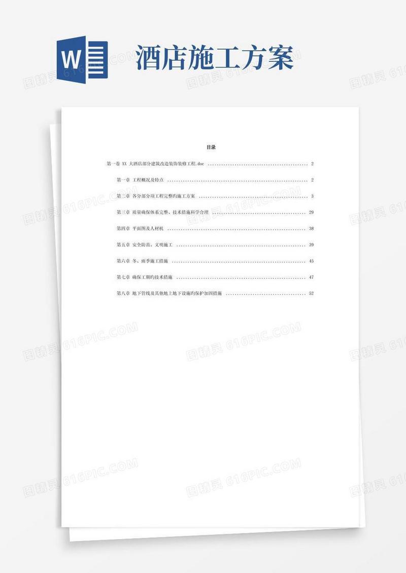 酒店建筑改造装饰装修工程施工组织设计
