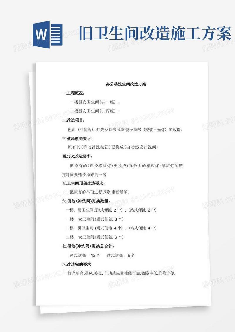 办公楼卫生间装修施工方案