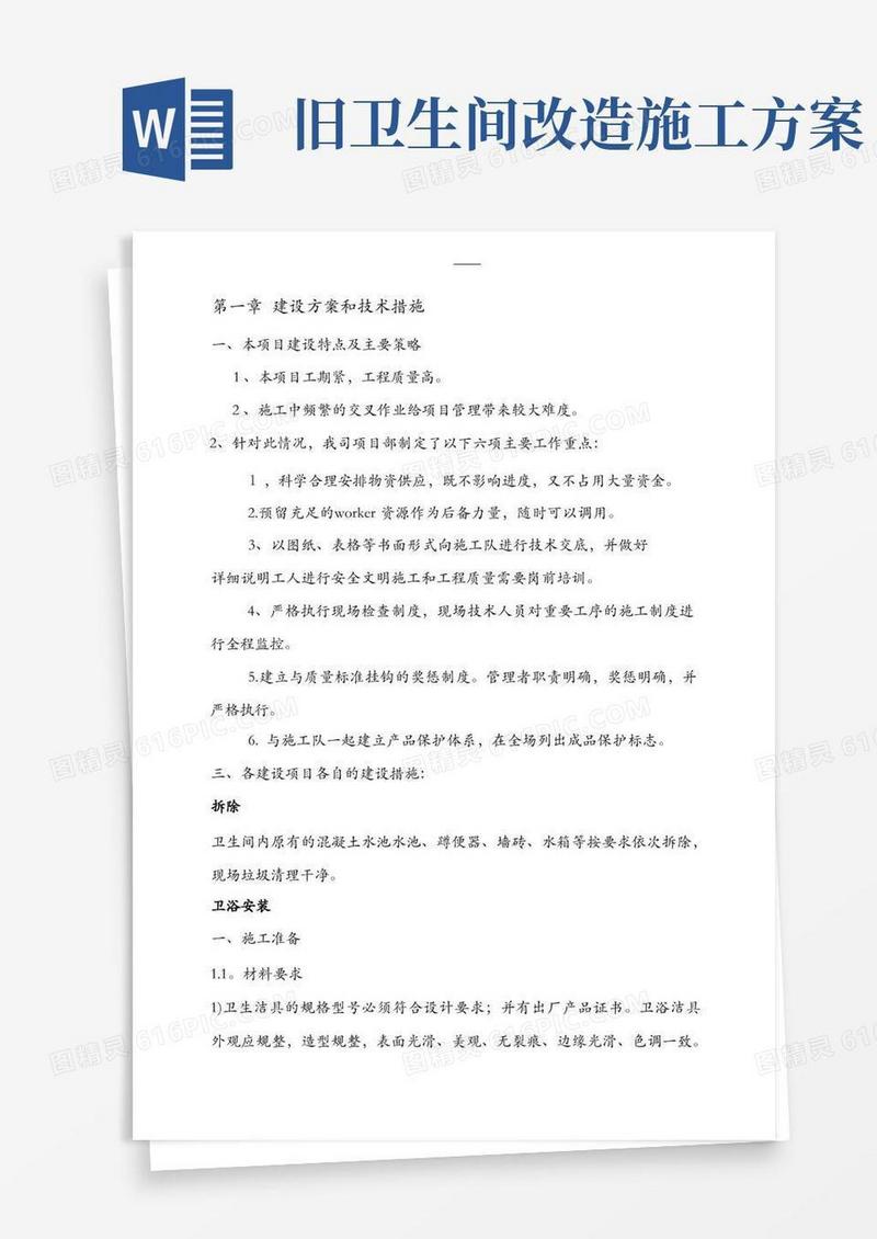 卫生间改造工程施工组织设计方案