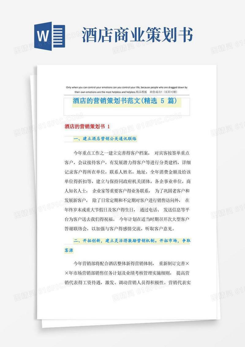 酒店的营销策划书范文(精选5篇)