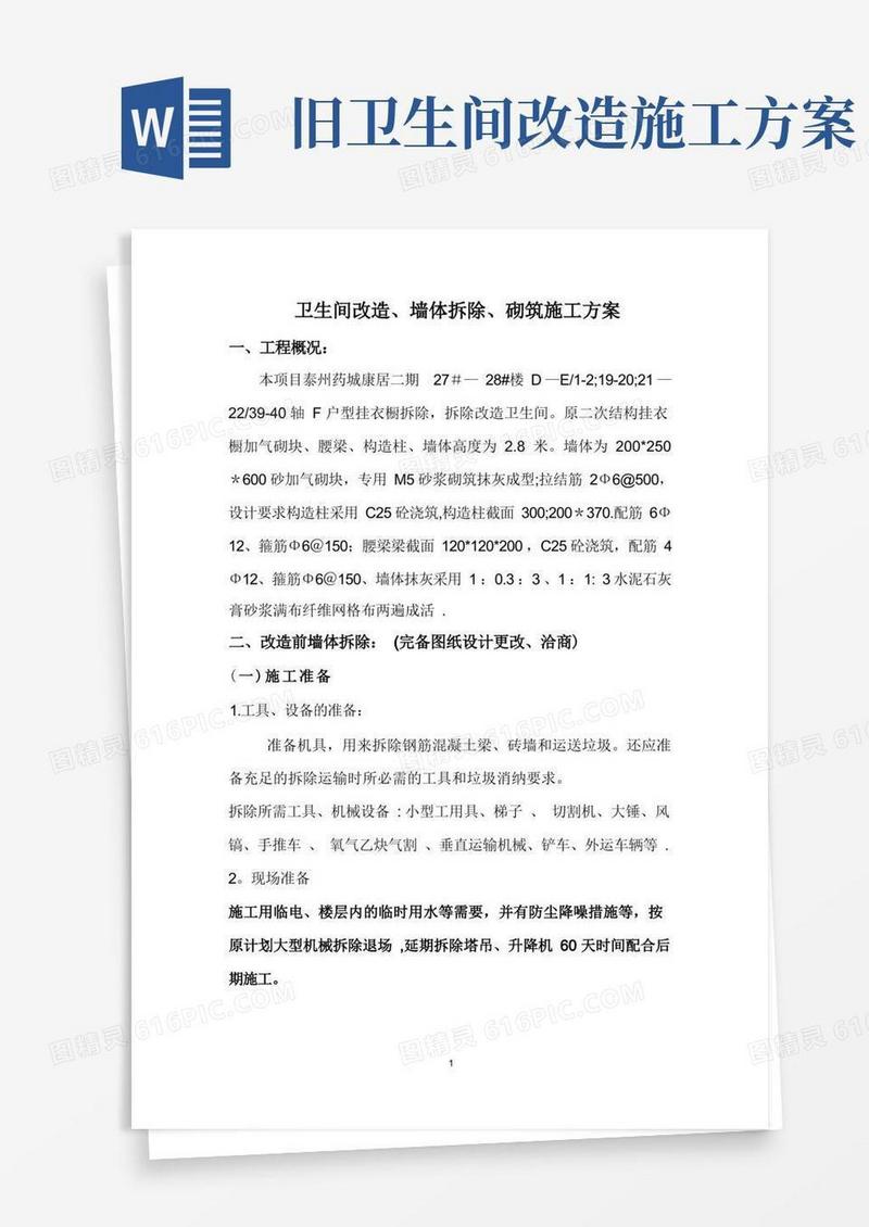卫生间改造墙体拆除、砌筑施工方案(1)