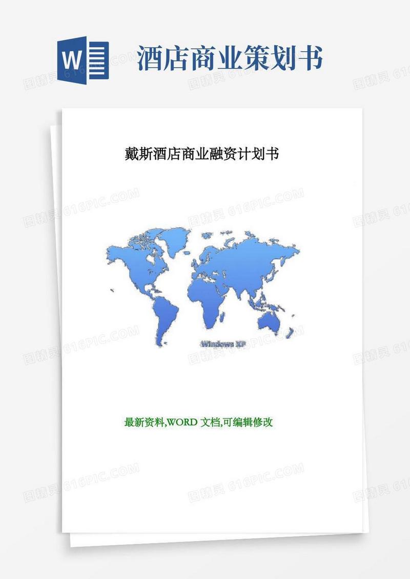 星级酒店商业融资计划书