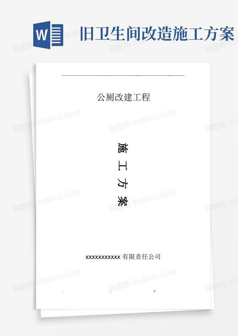 厕所改造施工方案