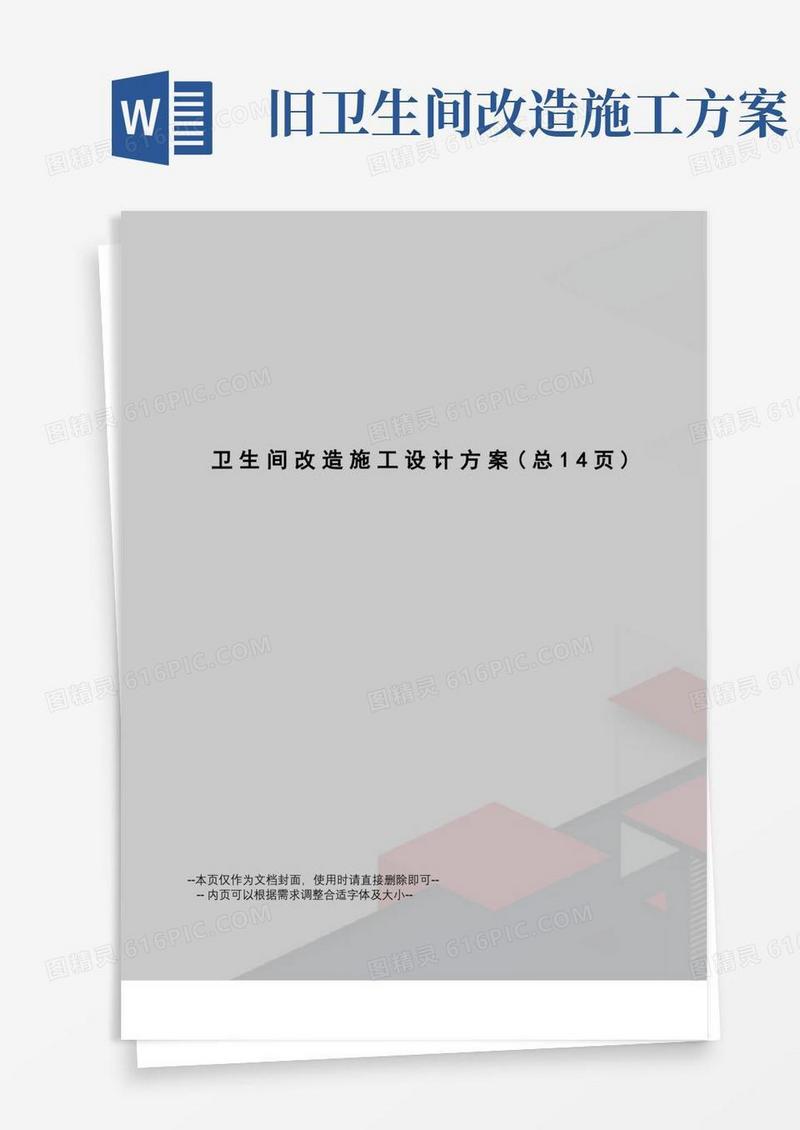 卫生间改造施工设计方案