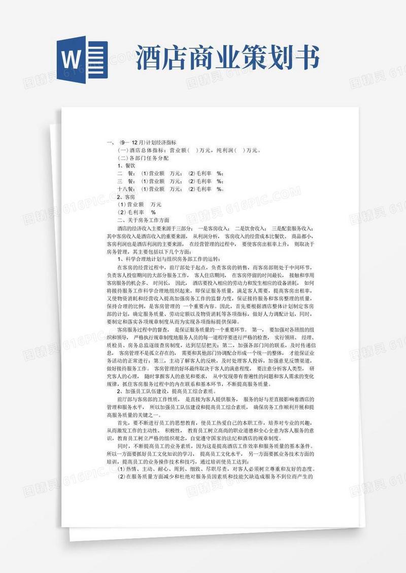 酒店经营计划书