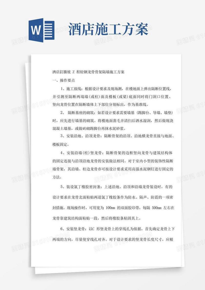 酒店室内装饰工程轻钢龙骨骨架隔墙施工方案