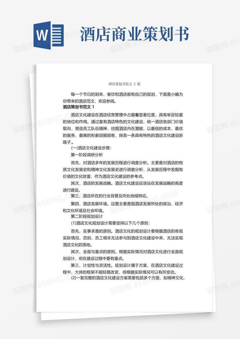 酒店策划书范文3篇_策划书范文_