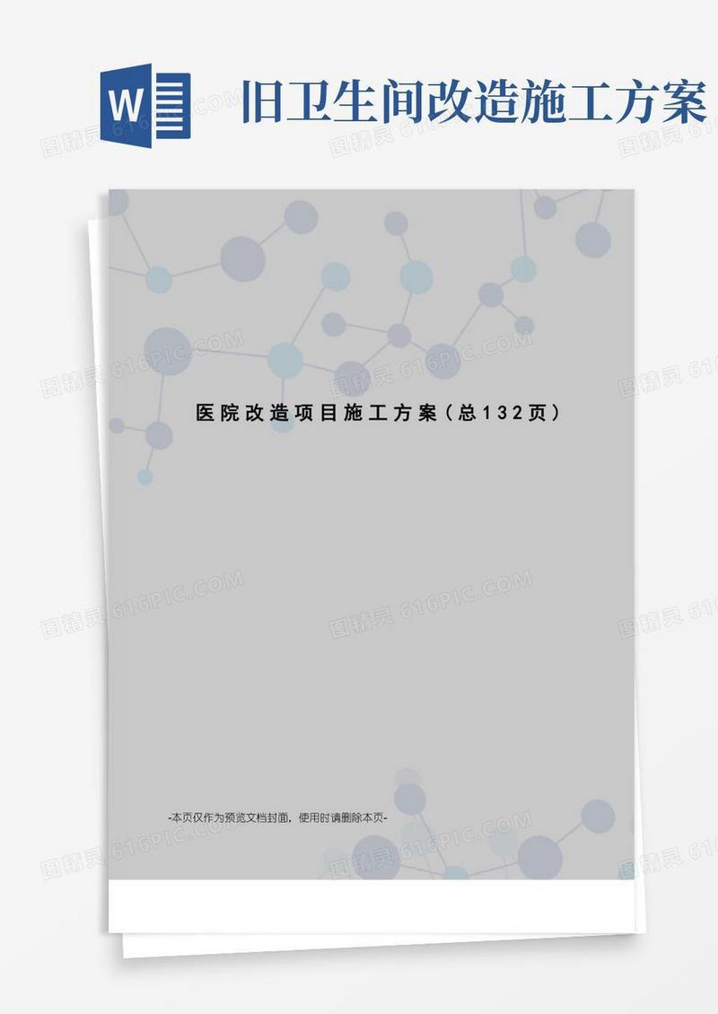 医院改造项目施工方案