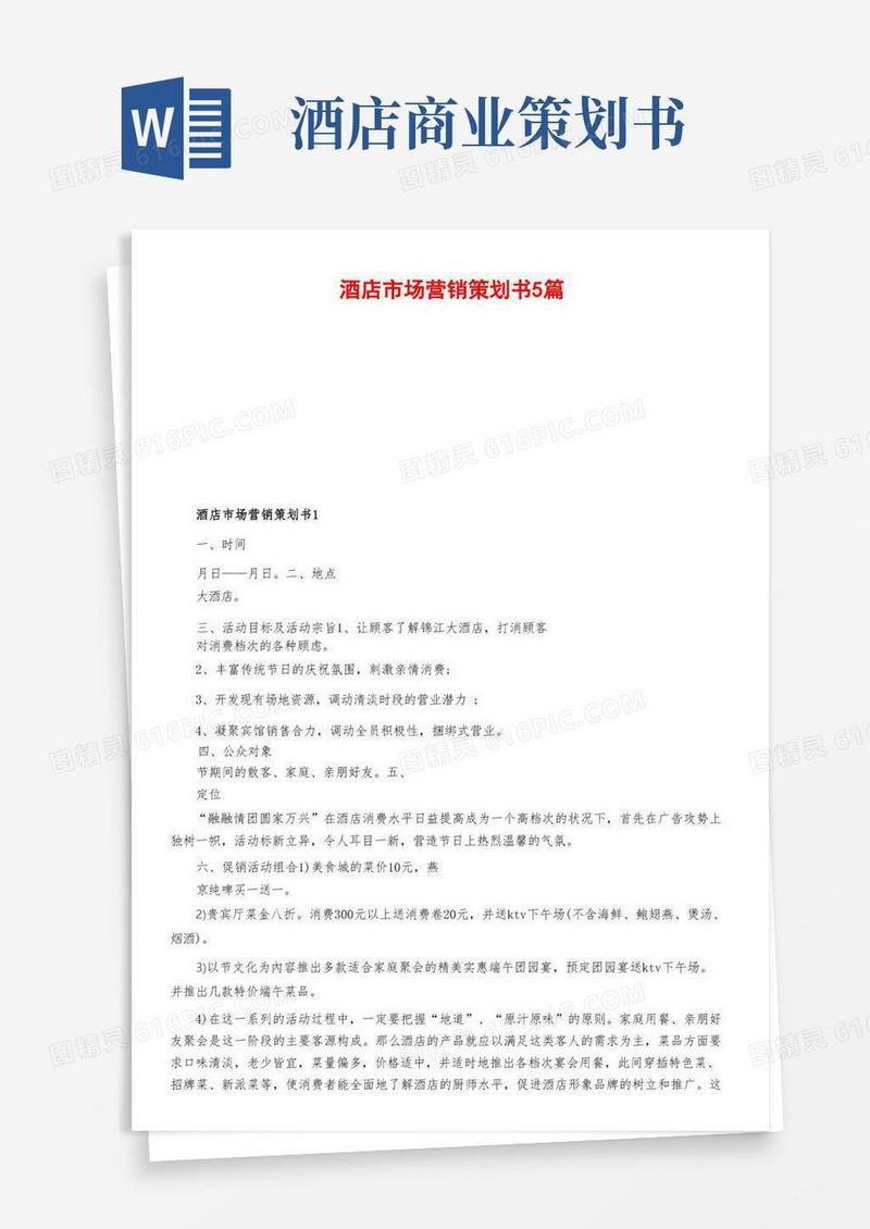酒店市场营销策划书5篇
