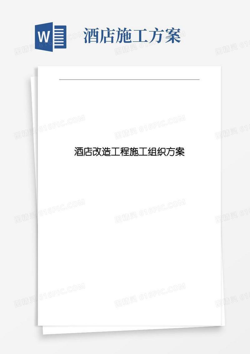 酒店改造工程施工组织方案
