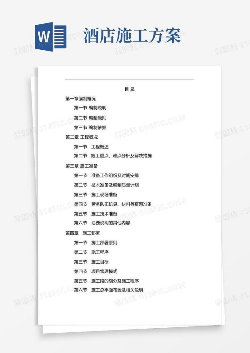 酒店装修施工组织设计方案