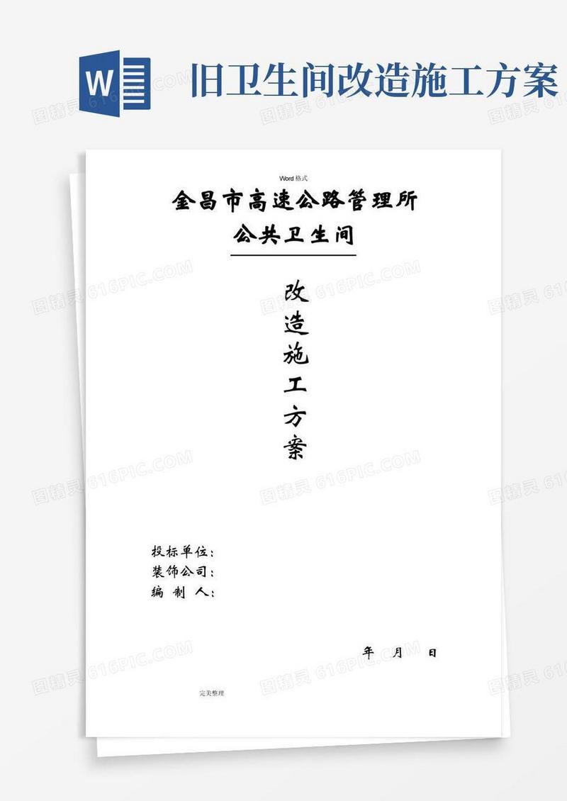 卫生间改造工程施工设计方案