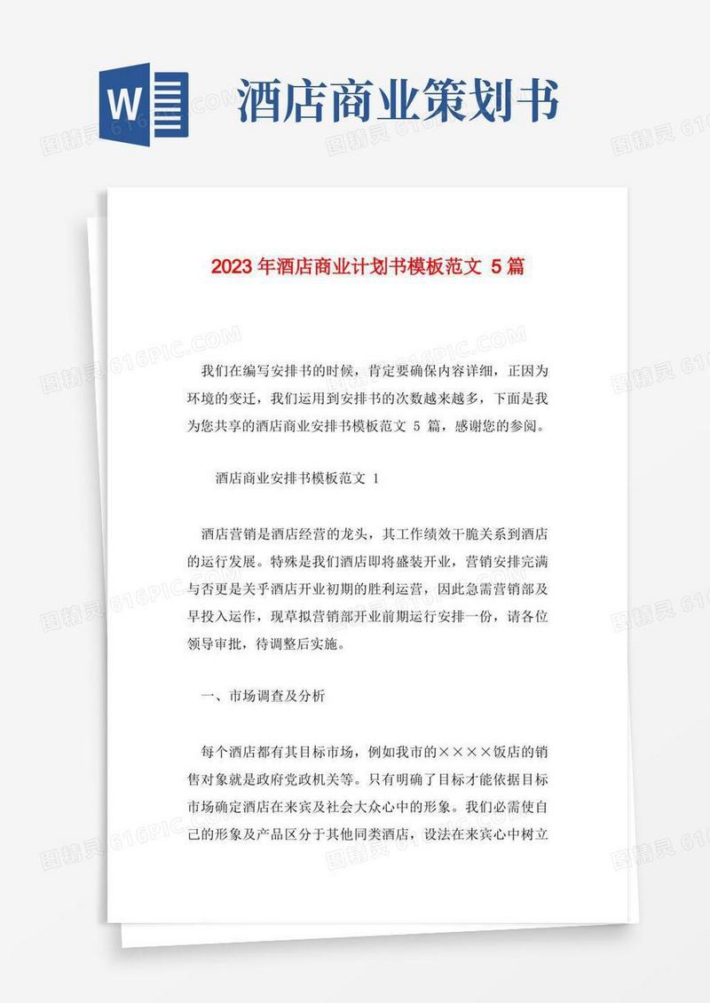 2023年酒店商业计划书模板范文5篇