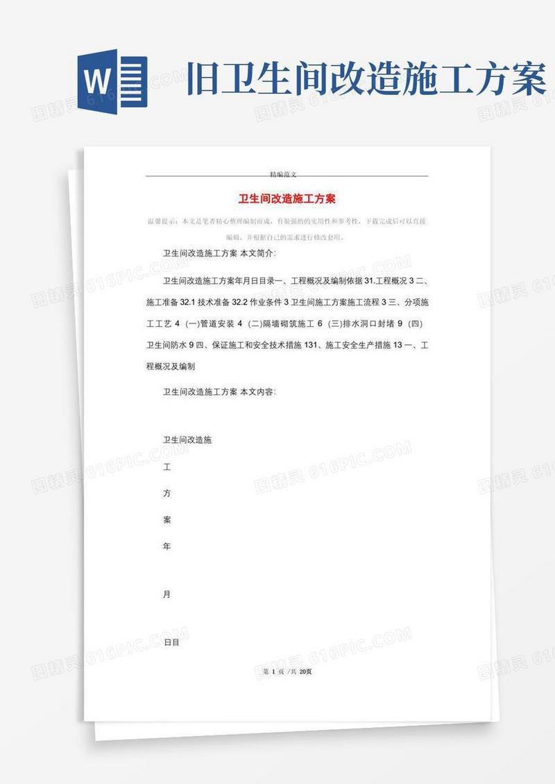 卫生间改造施工方案_精选