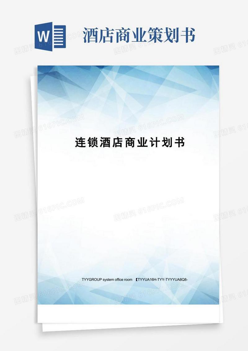 连锁酒店商业计划书
