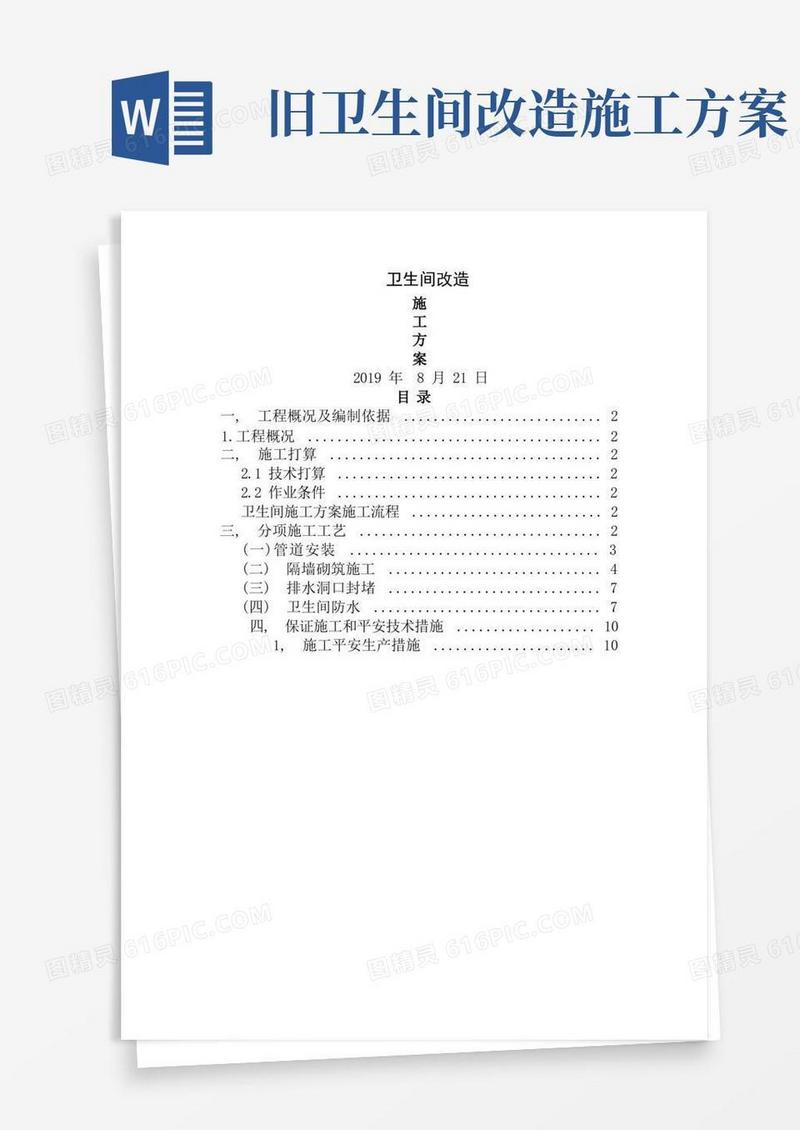 卫生间改造施工方案