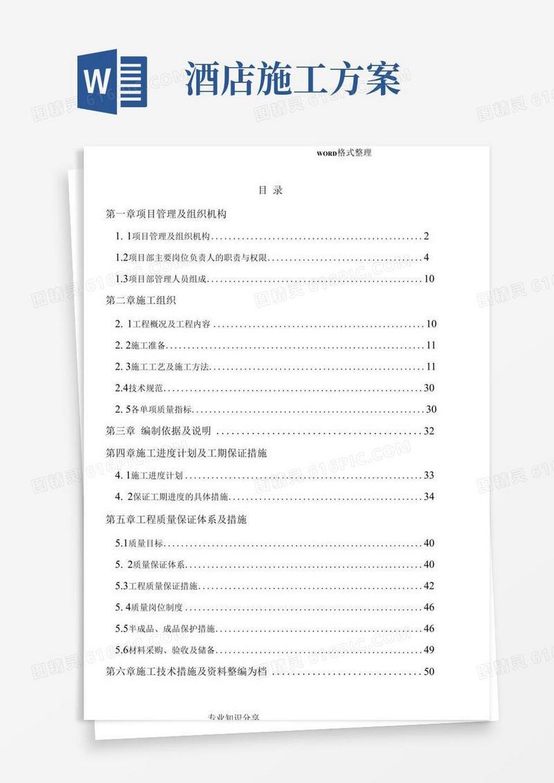 五星级酒店室内装修工程施工组织方案