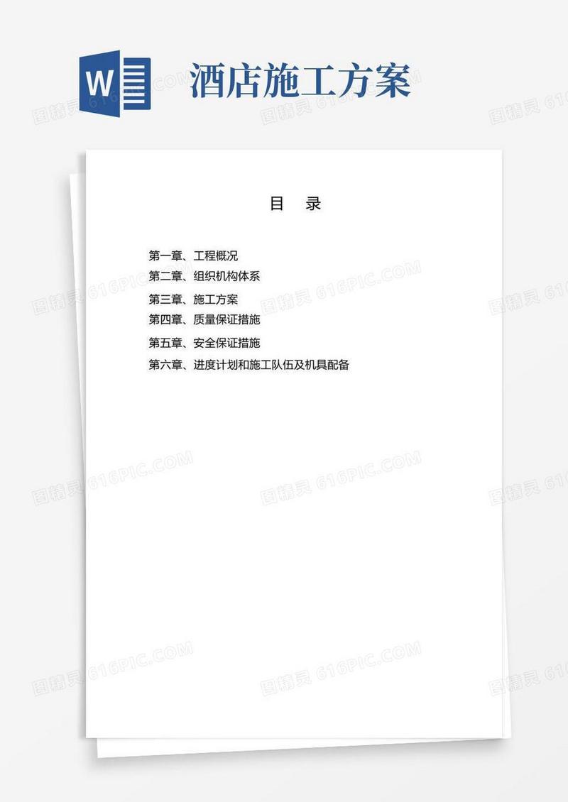酒店工程施工方案