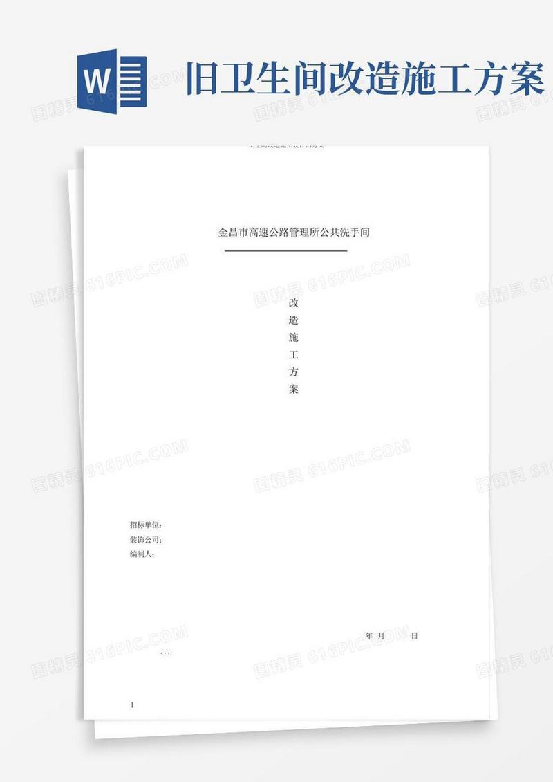 卫生间改造施工设计的方案