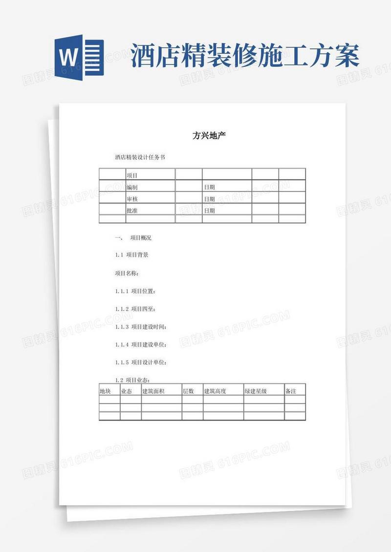 酒店精装设计任务书模板