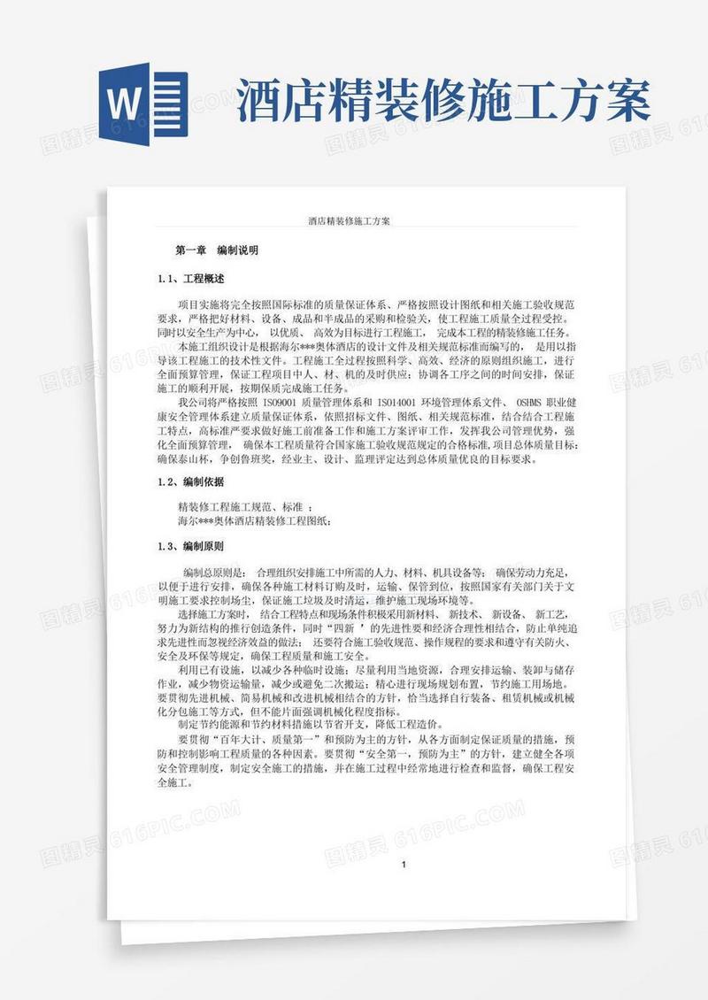 酒店精装修施工方案