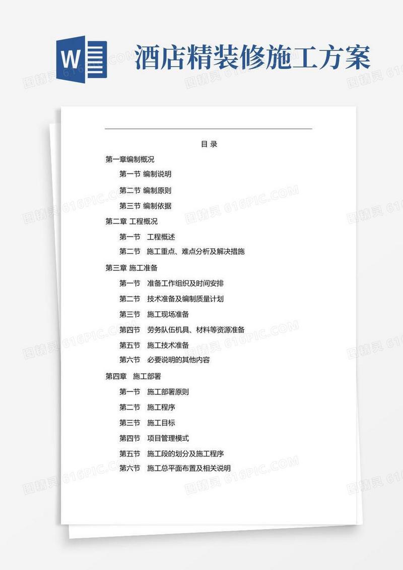 酒店装修施工组织设计方案