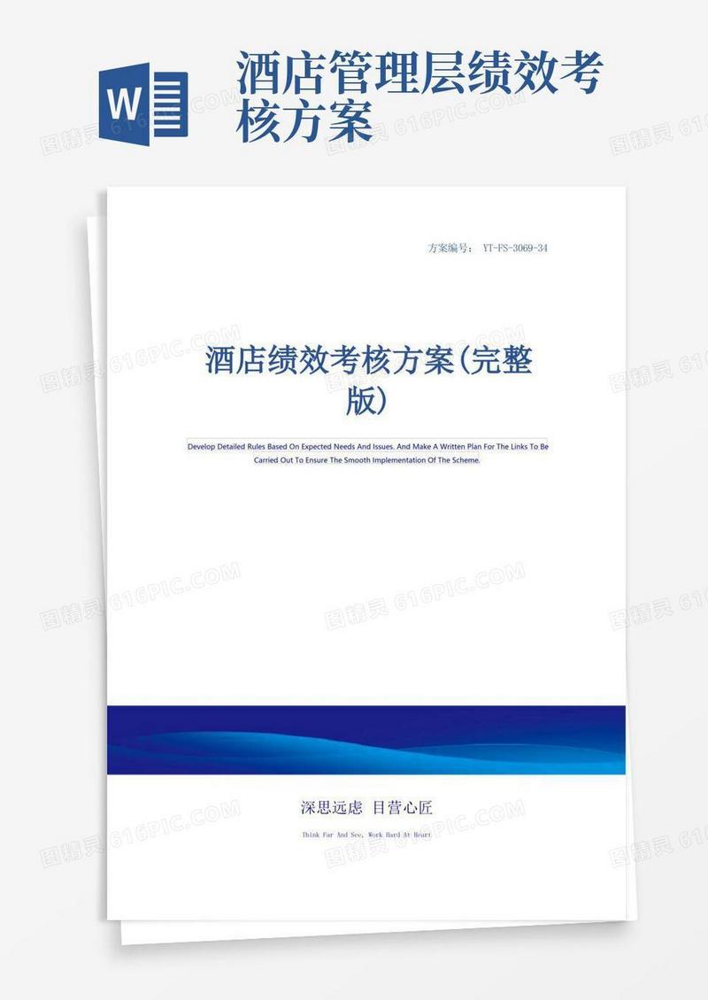 酒店绩效考核方案(完整版)