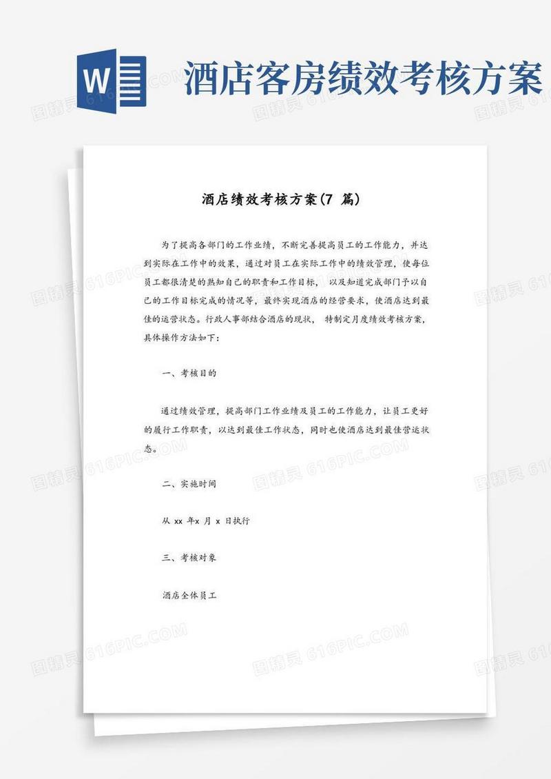 酒店绩效考核方案(7篇)