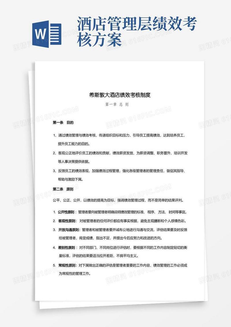 (完整版)希斯敦大酒店员工绩效考核方案
