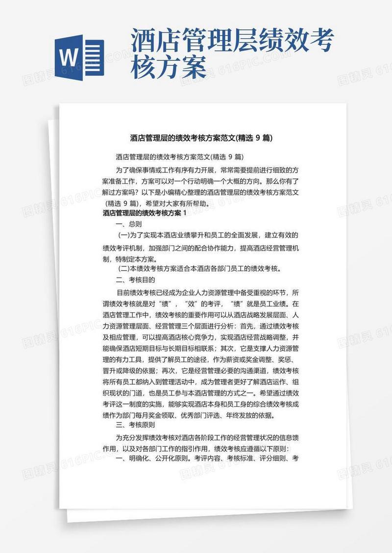 酒店管理层的绩效考核方案范文（精选9篇）