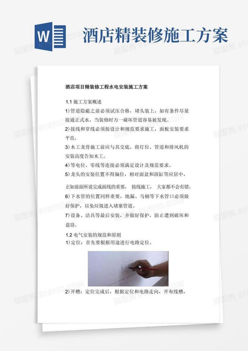 酒店项目精装修工程水电安装施工方案