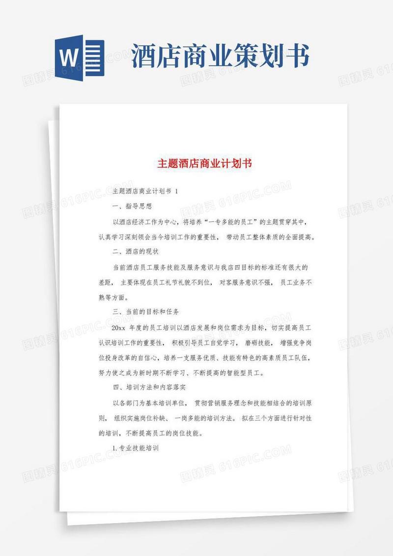 主题酒店商业计划书