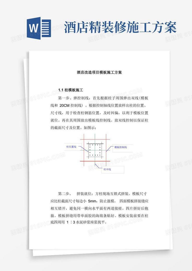 酒店改造项目模板施工方案