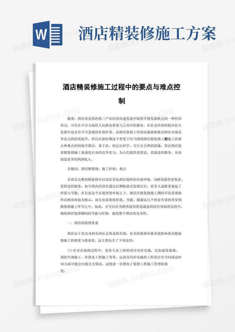 酒店精装修施工过程中的要点与难点控制